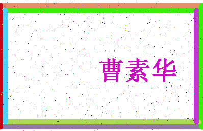 「曹素华」姓名分数98分-曹素华名字评分解析-第4张图片