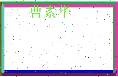 「曹素华」姓名分数98分-曹素华名字评分解析-第3张图片