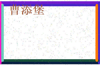 「曹添堡」姓名分数98分-曹添堡名字评分解析-第3张图片