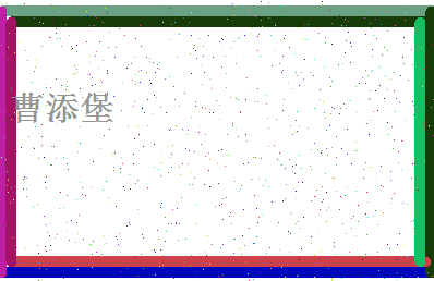 「曹添堡」姓名分数98分-曹添堡名字评分解析-第4张图片