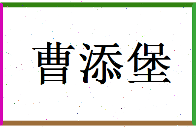 「曹添堡」姓名分数98分-曹添堡名字评分解析