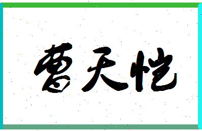 「曹天恺」姓名分数93分-曹天恺名字评分解析-第1张图片