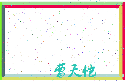 「曹天恺」姓名分数93分-曹天恺名字评分解析-第4张图片
