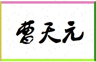 「曹天元」姓名分数85分-曹天元名字评分解析