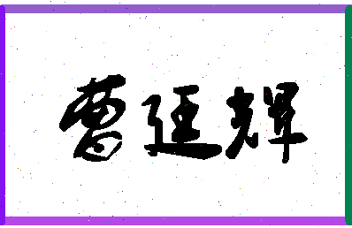「曹廷辉」姓名分数85分-曹廷辉名字评分解析-第1张图片