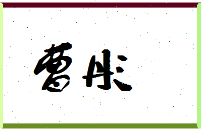 「曹彤」姓名分数78分-曹彤名字评分解析