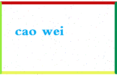 「曹巍」姓名分数83分-曹巍名字评分解析-第2张图片
