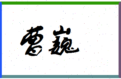 「曹巍」姓名分数83分-曹巍名字评分解析-第1张图片