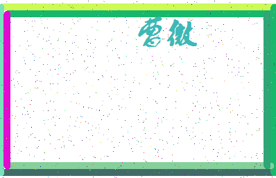 「曹微」姓名分数83分-曹微名字评分解析-第4张图片