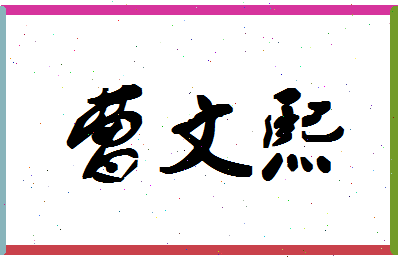 「曹文熙」姓名分数75分-曹文熙名字评分解析-第1张图片