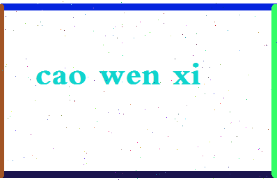 「曹文熙」姓名分数75分-曹文熙名字评分解析-第2张图片