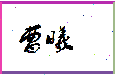 「曹曦」姓名分数94分-曹曦名字评分解析