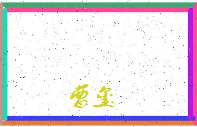 「曹玺」姓名分数75分-曹玺名字评分解析-第3张图片