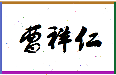 「曹祥仁」姓名分数85分-曹祥仁名字评分解析