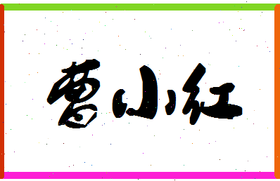 「曹小红」姓名分数73分-曹小红名字评分解析