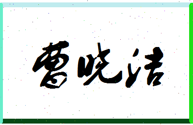 「曹晓洁」姓名分数77分-曹晓洁名字评分解析-第1张图片