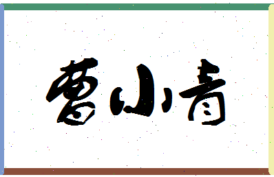 「曹小青」姓名分数73分-曹小青名字评分解析