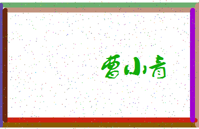 「曹小青」姓名分数73分-曹小青名字评分解析-第3张图片