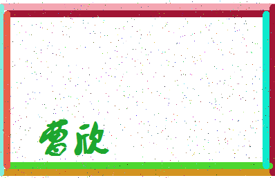 「曹欣」姓名分数62分-曹欣名字评分解析-第4张图片
