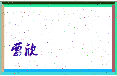 「曹欣」姓名分数62分-曹欣名字评分解析-第3张图片