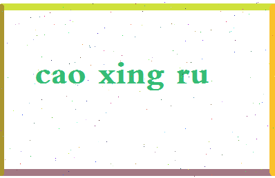 「曹星如」姓名分数74分-曹星如名字评分解析-第2张图片