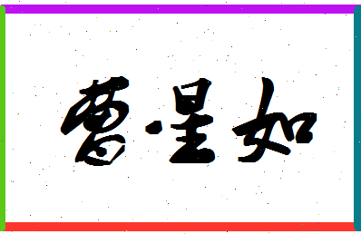 「曹星如」姓名分数74分-曹星如名字评分解析-第1张图片