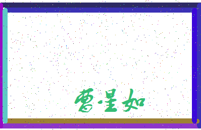 「曹星如」姓名分数74分-曹星如名字评分解析-第3张图片
