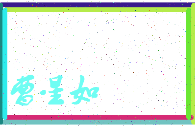「曹星如」姓名分数74分-曹星如名字评分解析-第4张图片