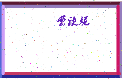 「曹欣妮」姓名分数64分-曹欣妮名字评分解析-第4张图片