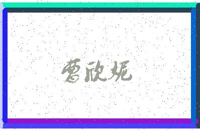 「曹欣妮」姓名分数64分-曹欣妮名字评分解析-第3张图片