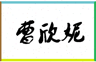 「曹欣妮」姓名分数64分-曹欣妮名字评分解析-第1张图片