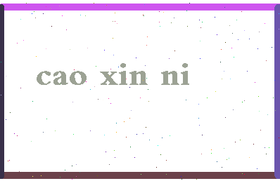 「曹欣妮」姓名分数64分-曹欣妮名字评分解析-第2张图片
