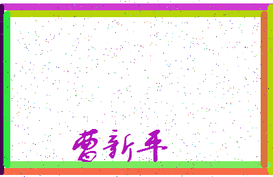 「曹新平」姓名分数95分-曹新平名字评分解析-第3张图片