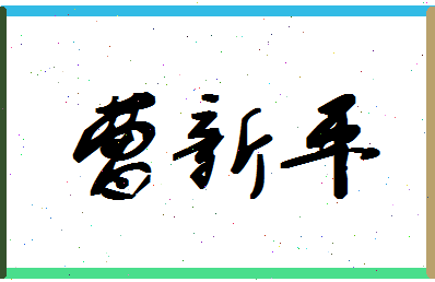 「曹新平」姓名分数95分-曹新平名字评分解析