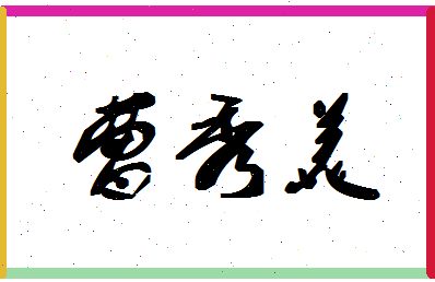 「曹秀美」姓名分数70分-曹秀美名字评分解析