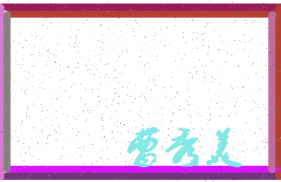 「曹秀美」姓名分数70分-曹秀美名字评分解析-第4张图片
