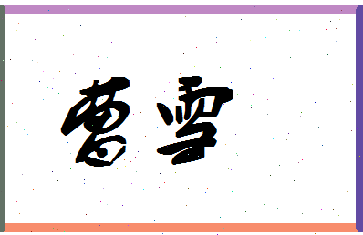 「曹雪」姓名分数67分-曹雪名字评分解析-第1张图片