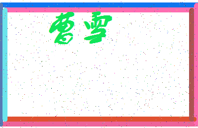 「曹雪」姓名分数67分-曹雪名字评分解析-第4张图片