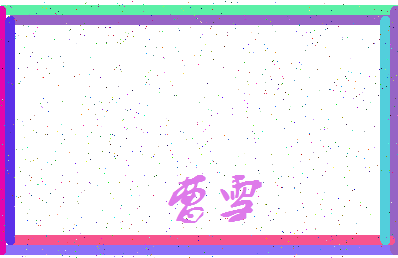 「曹雪」姓名分数67分-曹雪名字评分解析-第3张图片