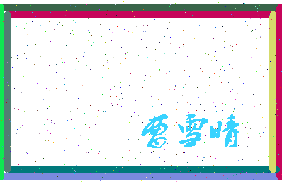 「曹雪晴」姓名分数88分-曹雪晴名字评分解析-第3张图片