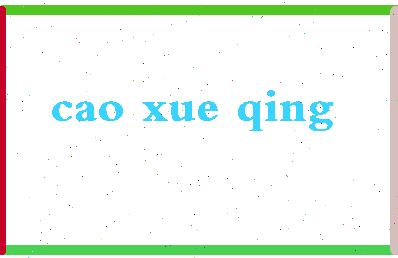 「曹雪晴」姓名分数88分-曹雪晴名字评分解析-第2张图片