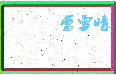「曹雪晴」姓名分数88分-曹雪晴名字评分解析-第4张图片