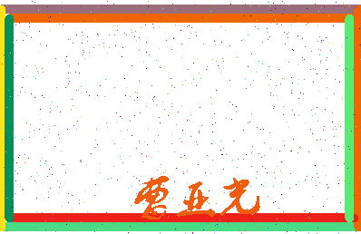 「曹亚光」姓名分数77分-曹亚光名字评分解析-第3张图片