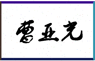 「曹亚光」姓名分数77分-曹亚光名字评分解析