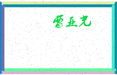 「曹亚光」姓名分数77分-曹亚光名字评分解析-第4张图片