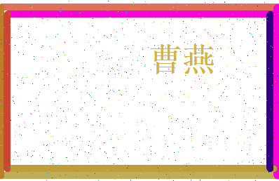 「曹燕」姓名分数62分-曹燕名字评分解析-第3张图片