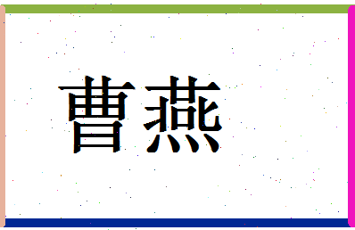 「曹燕」姓名分数62分-曹燕名字评分解析