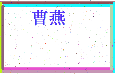 「曹燕」姓名分数62分-曹燕名字评分解析-第4张图片