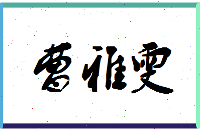 「曹雅雯」姓名分数98分-曹雅雯名字评分解析