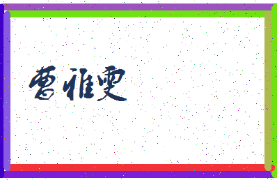 「曹雅雯」姓名分数98分-曹雅雯名字评分解析-第4张图片